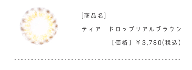 ティアードロップリアルブラウン