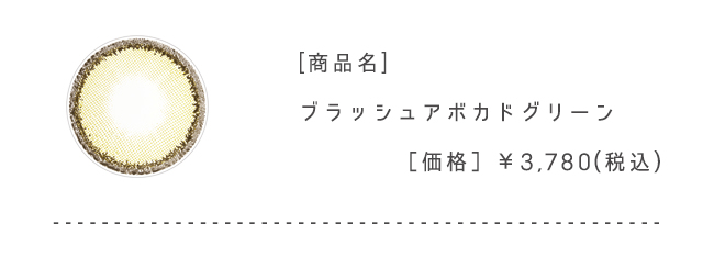ブラッシュアボカドグリーン