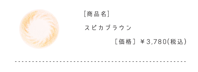 スピカブラウン