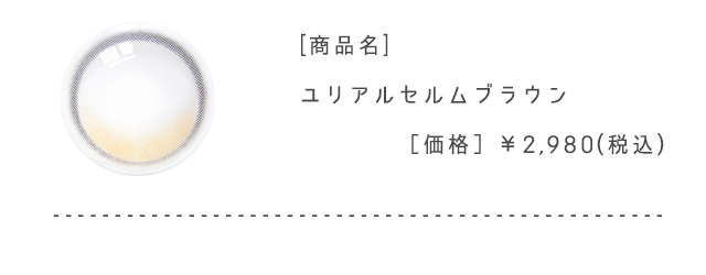 ユリアルセルムブラウン