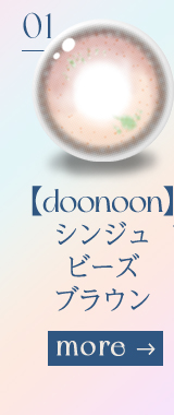 【doonoon】1dayシンジュビーズブラウン
