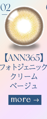 【ANN365】1dayフォトジェニッククリームベージュ
