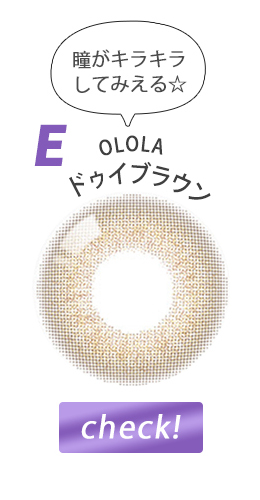 OLOLA ドゥイブラウン