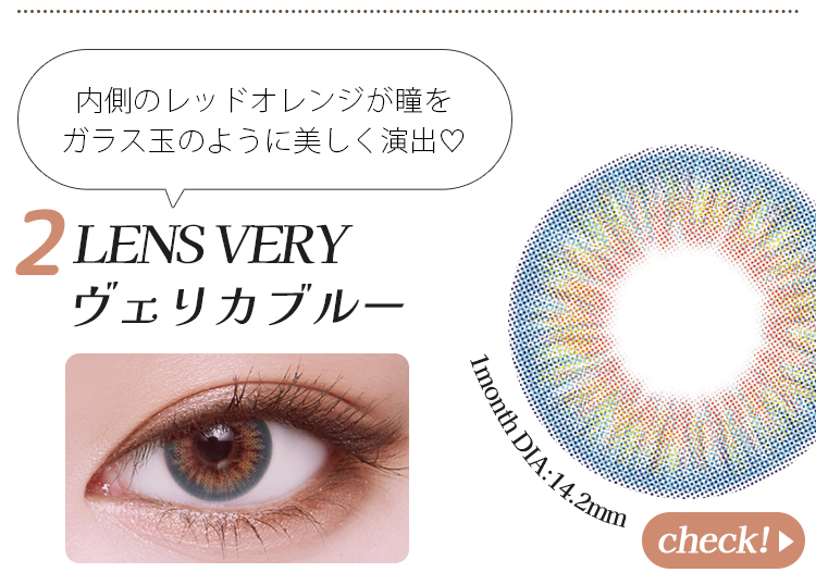 Lens Very ヴェリカブルー