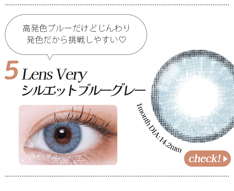 Lens Very シルエットブルーグレー