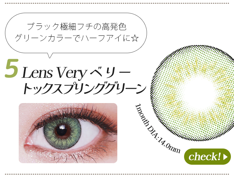 Lens Very ベリートックスプリンググリーン