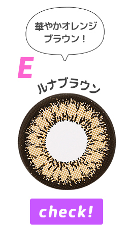ルナブラウン