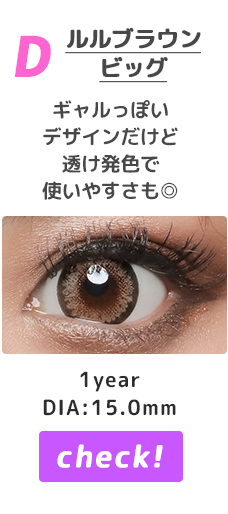 ルルブラウンビッグ