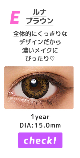 ルナブラウン