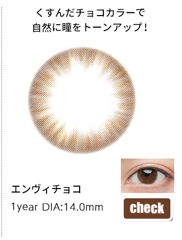 エンヴィチョコ