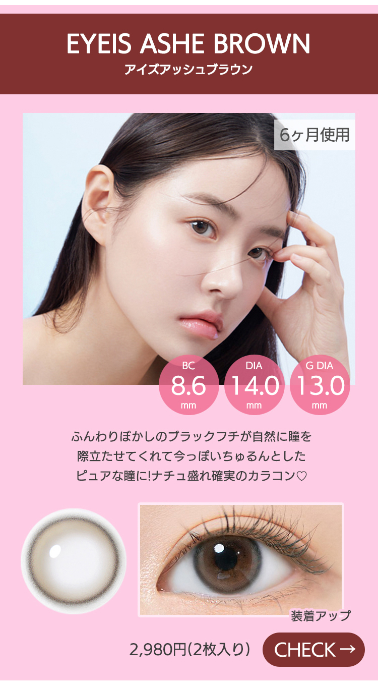 アイズアッシュブラウン