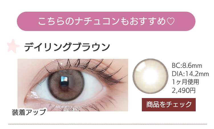 デイリングブラウン