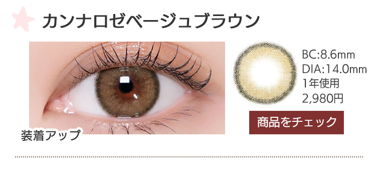 カンナロゼベージュブラウン