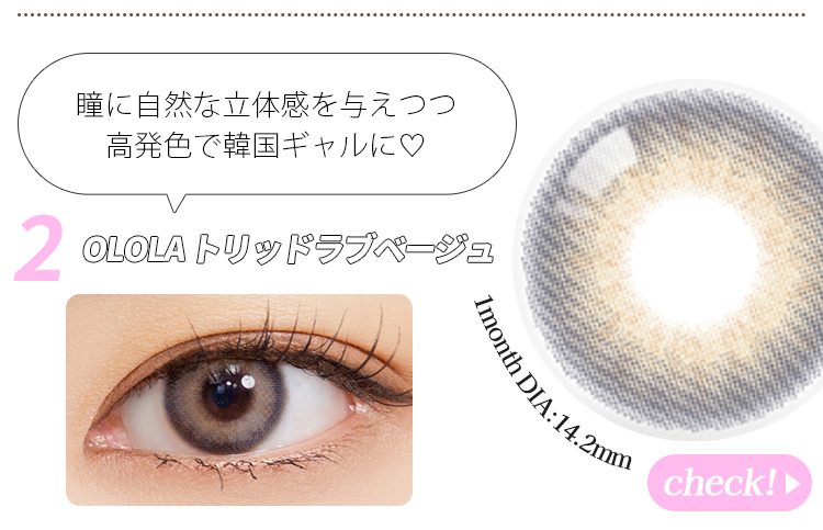 トリッドラブベージュ 