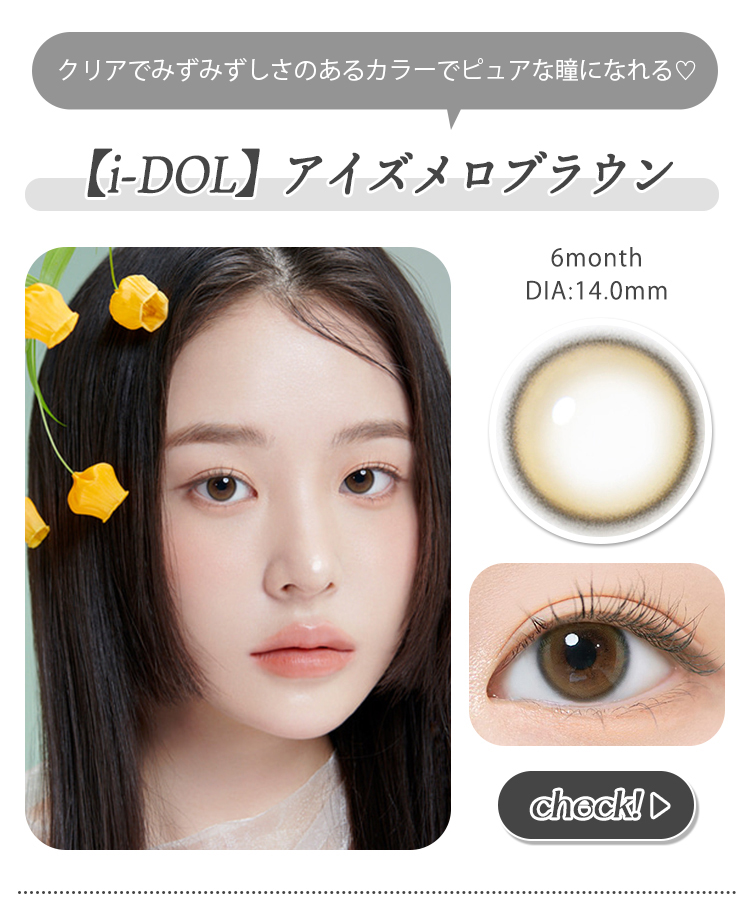 アイズメロブラウン