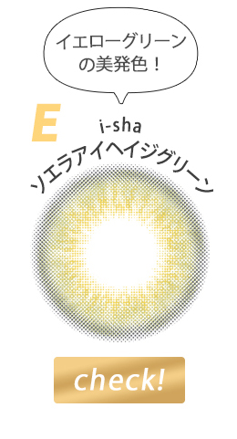  ソエラアイヘイジグリーン