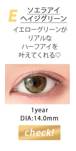  ソエラアイヘイジグリーン