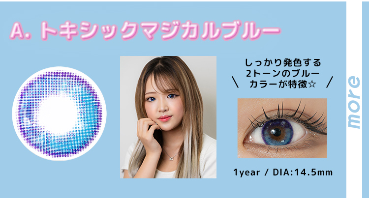 トキシックマジカルブルー