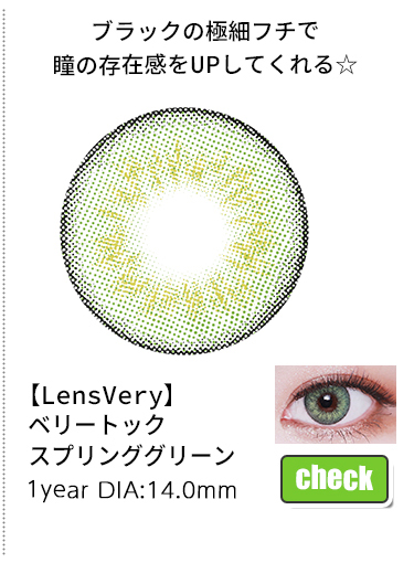 ベリートックスプリンググリーン