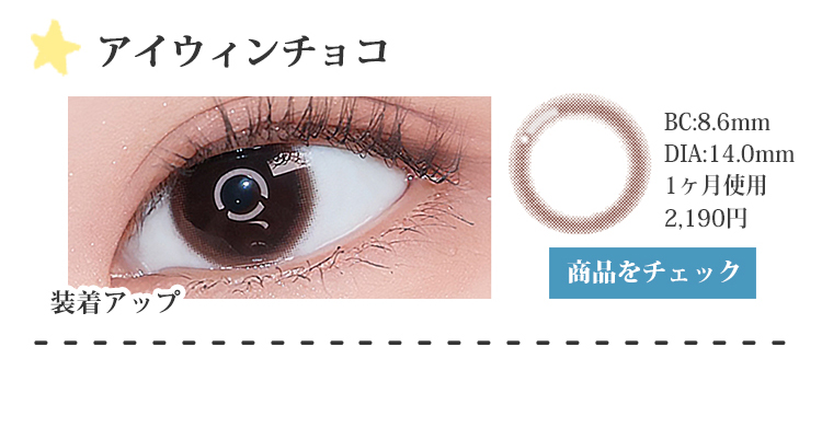 アイウィンチョコ
