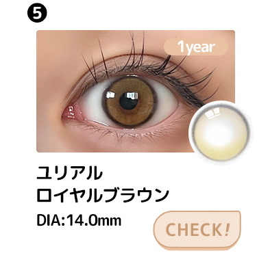 ユリアルロイヤルブラウン