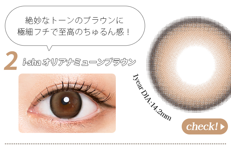 オリアナミューンブラウン 