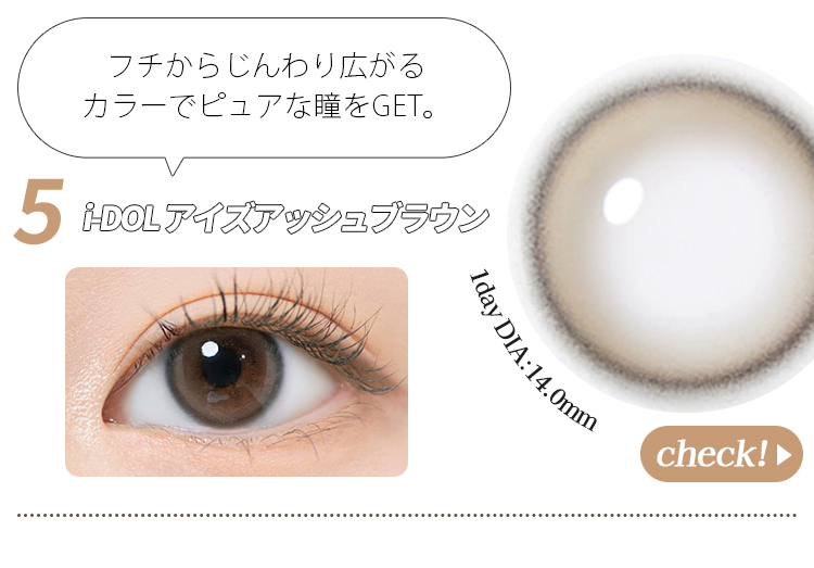 アイズアッシュブラウン