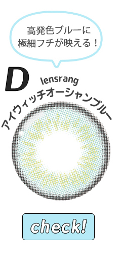アイウィッチオーシャンブルー