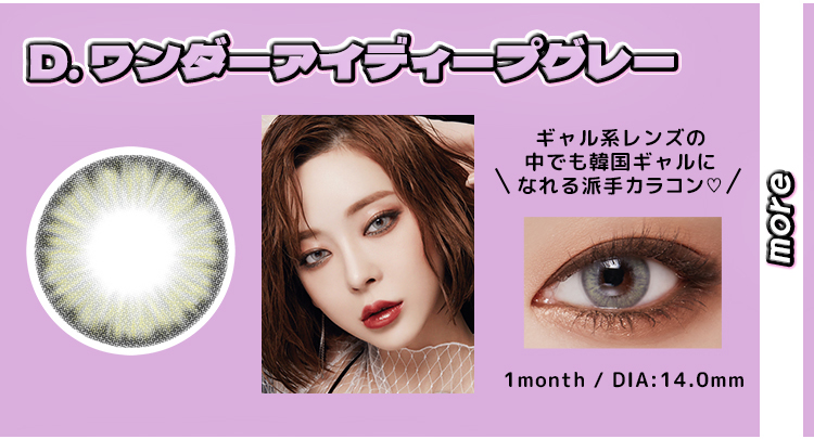 ワンダーアイディープグレー