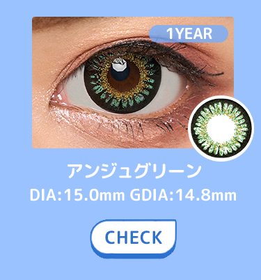 アンジュグリーン