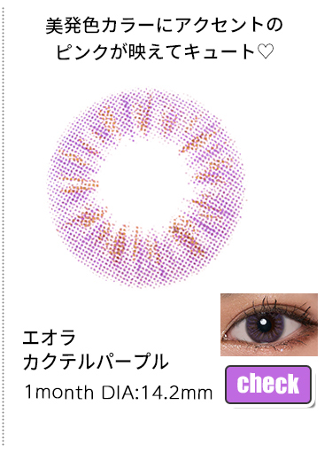エオラカクテルパープル