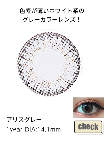 アリスグレー