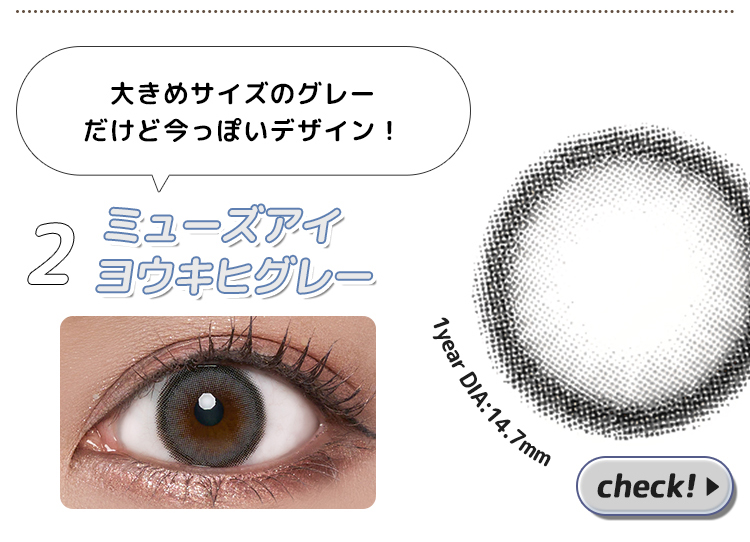 ミューズアイヨウキヒグレー