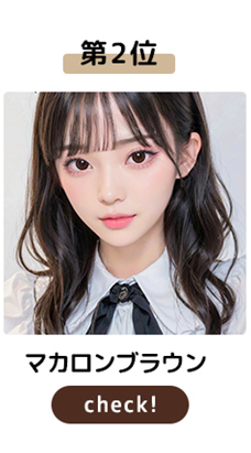 マカロンブラウン