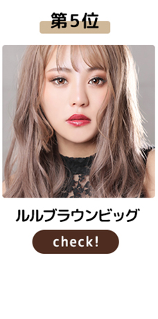 ルルブラウンビッグ