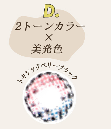 トキシックベリーブラック