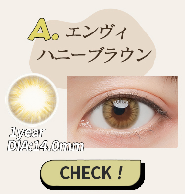 エンヴィハニーブラウン