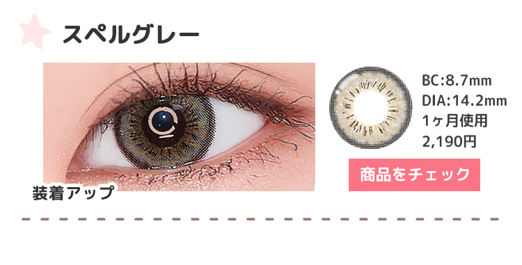 スペルグレー