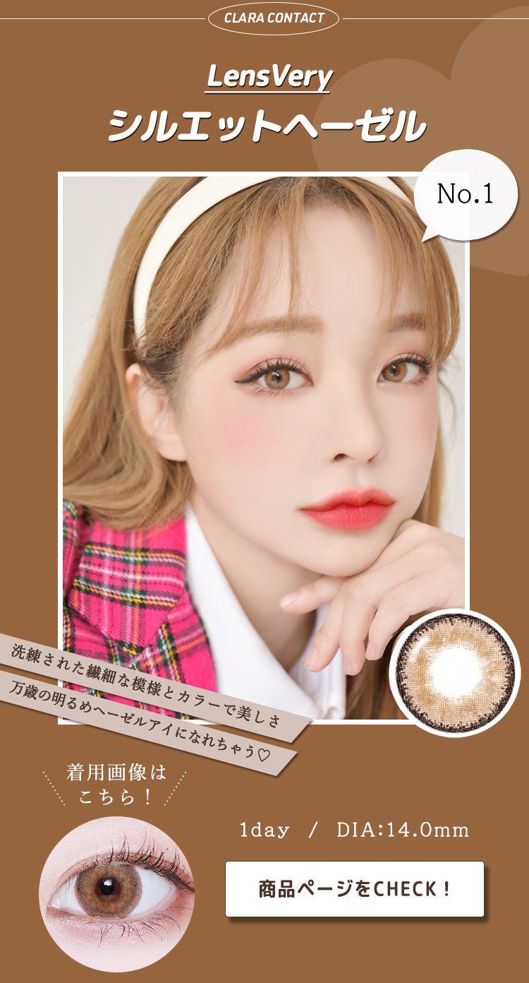 シルエットヘーゼル