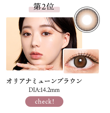 オリアナミューンブラウン 
