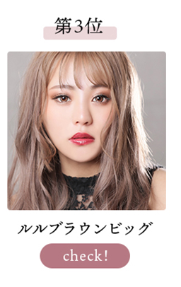 ルルブラウンビッグ