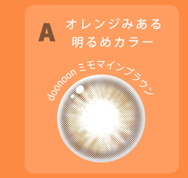 ミモマインブラウン