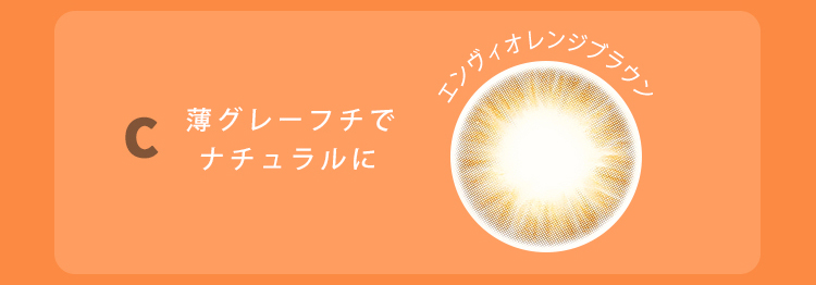 エンヴィオレンジブラウン