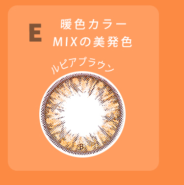ルピアブラウン