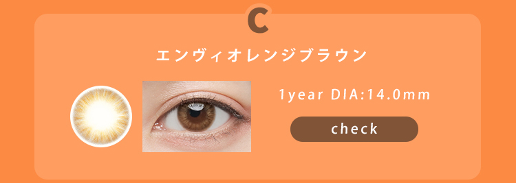 エンヴィオレンジブラウン