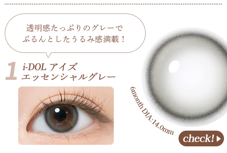 アイズエッセンシャルグレー
