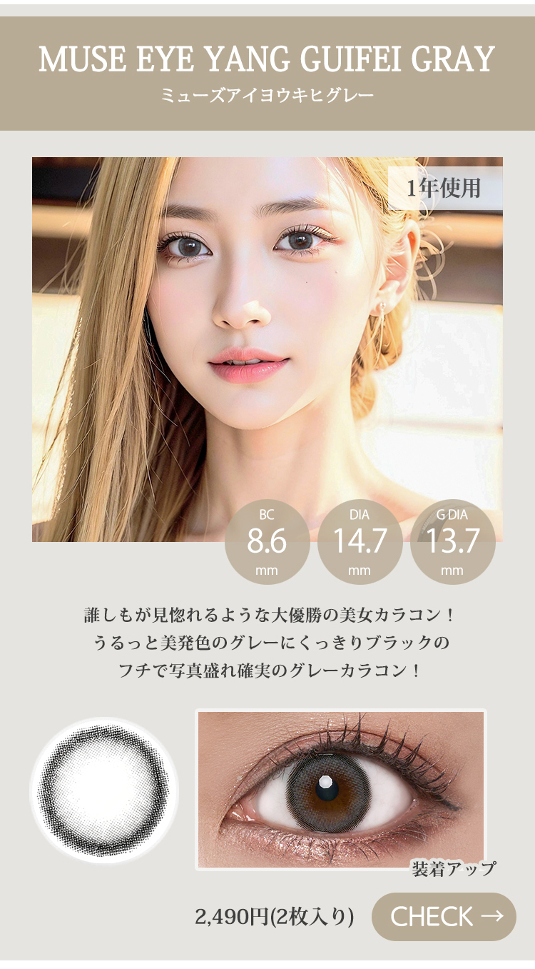 ミューズアイヨウキヒグレー