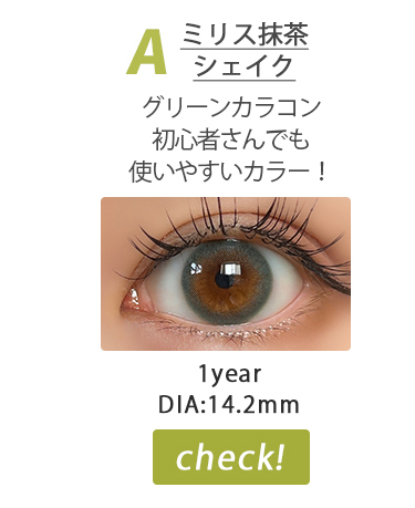 ミリス抹茶シェイク