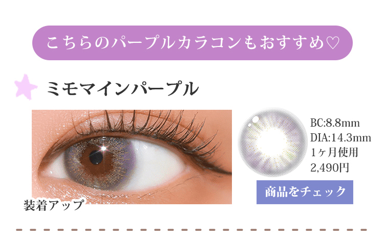 ミモマインパープル