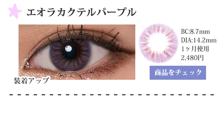 エオラカクテルパープル